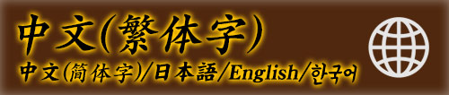 中文(繁体字)