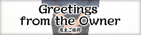店主ご挨拶
