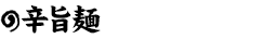 辛旨麺