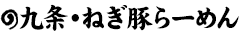 九条・ねぎ豚らーめん