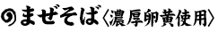 まぜそば