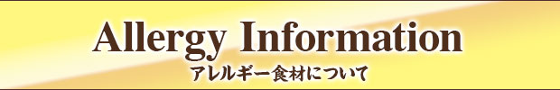 アレルギー食材について