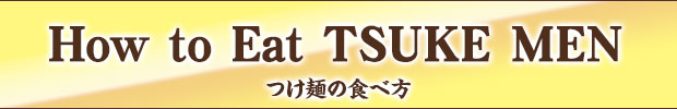 つけ麺の食べ方