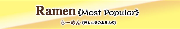 Ramen《Most Popular》