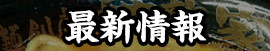 最新情報
