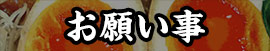 お願い事