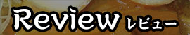 レビュー