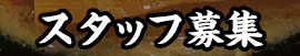 スタッフ募集