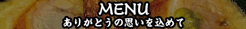MENU ありがとうの思いを込めて