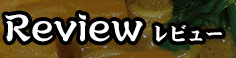 レビュー