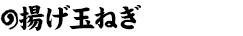 揚げ玉ねぎ