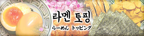 らーめん トッピング