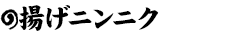 揚げニンニク