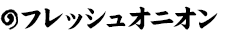 フレッシュオニオン