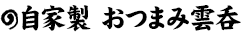 自家製 おつまみ雲吞