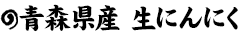青森県産 生にんにく