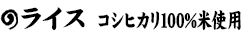 ライス コシヒカリ