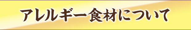 アレルギー食材について