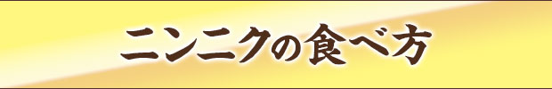 ニンニクの食べ方