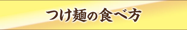 つけ麺の食べ方