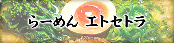 らーめん エトセトラ