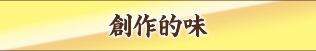 創作的味