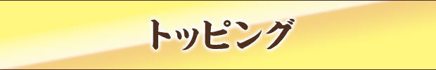 トッピング