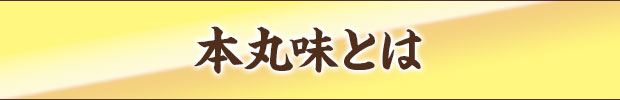 本丸味とは