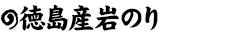岩のり
