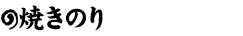 焼きのり