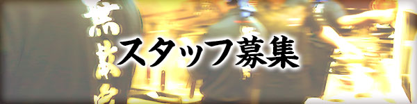 スタッフ募集
