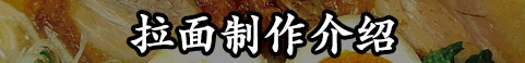 拉面制作介绍