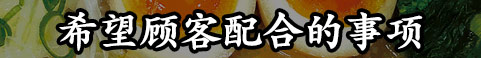 希望顾客配合的事项