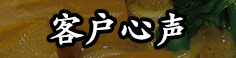客户心声