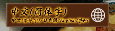中文(简体字)