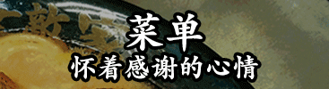 菜单 怀着感谢的心情