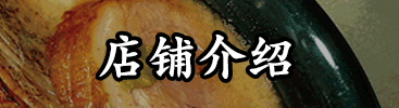 店铺介绍