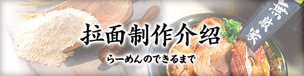 拉面制作介绍