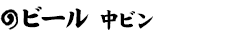 ビール　中ビン