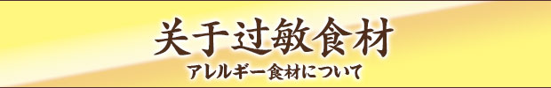 アレルギー食材について