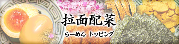 らーめん トッピング