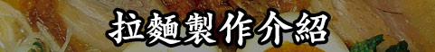 拉麵製作介紹