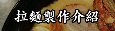 拉麵製作介紹