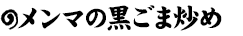 味付けメンマ