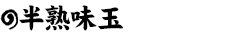 半熟味玉