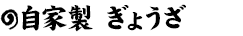 ぎょうざ