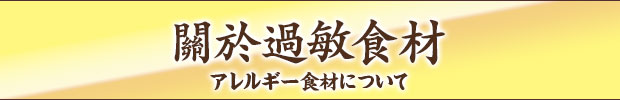 アレルギー食材について