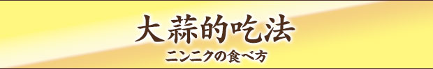 ニンニクの食べ方