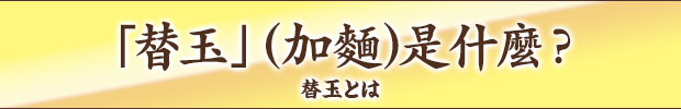替玉とは